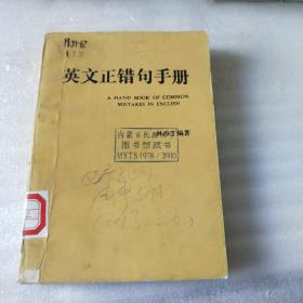英文正错句手册（上下册合订本全一册、馆藏图书八五品、32开共478页）