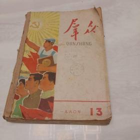 《群众》1960年第13－24期