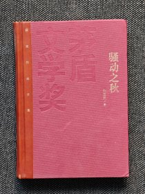 红茅，茅盾文学奖获奖作品全集：刘玉民 骚动之秋（精装），一版一印，红茅《骚动之秋》刘玉民。仅印5000册。