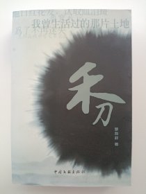 禾刀