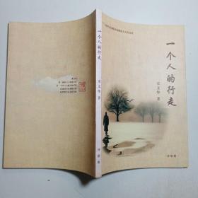 烟台市国税系统税收文艺作品集：《一个人的行走》/宋文华 诗歌集