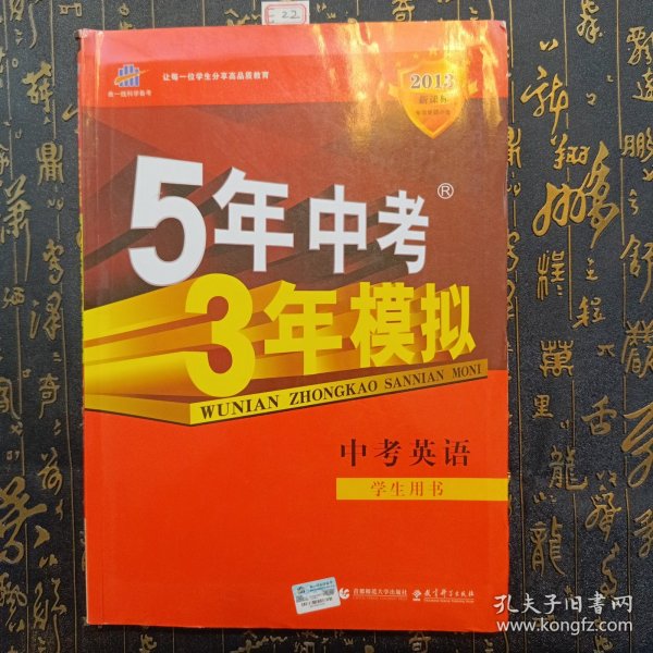 曲一线科学备考·5年中考3年模拟：中考英语（学生用书）（2013新课标）