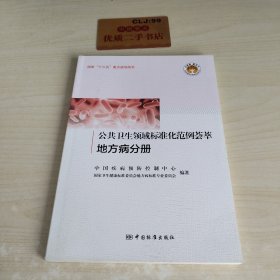 公共卫生领域标准化范例荟萃（地方病分册）/全民质量教育图解版科普书系