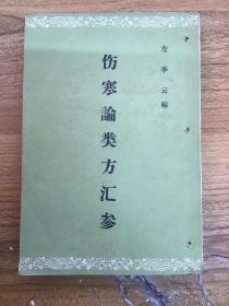 伤寒论类方汇参 63年3印