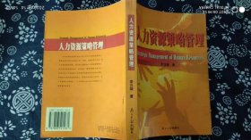 人力資源策略管理李漢雄著9787806521281南方日報出版社