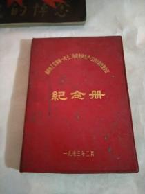 南昌市工交系统1972年度先进生产（工作）者代表会议 纪念册