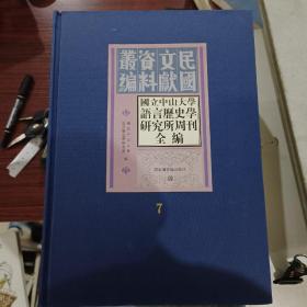 国立中山大学语言历史学研究所周刊全编（第 七册）
目录及详情见图