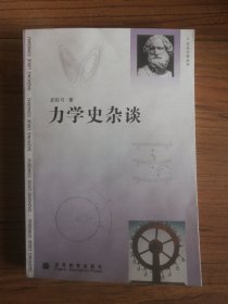 力学史杂谈