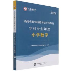 山香2019福建省教师招聘考试专用教材 学科专业知识 小学数学