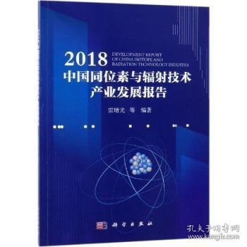 2018中国同位素与辐射技术产业发展报告