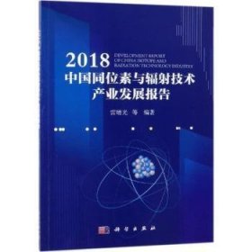 2018中国同位素与辐射技术产业发展报告