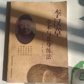 李汉章拳术与盘身练法