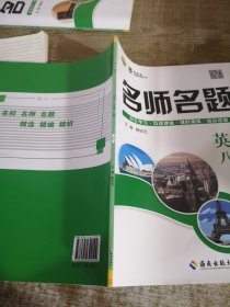 名师名题英语八年级上册RJ