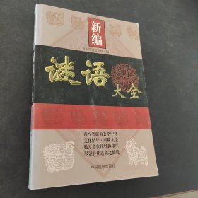 新编谜语大全