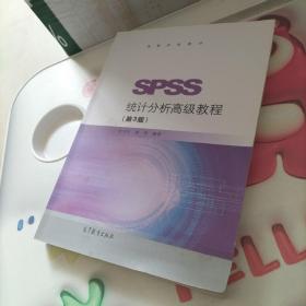 SPSS统计分析高级教程（第3版）/高等学校教材