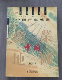 中国产业地图（ 2003）