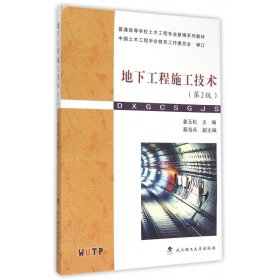 地下工程施工技术(第2版普通高等学校土木工程专业新编系列教材)