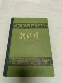 都江堰 精装