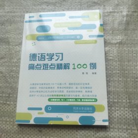 德语学习痛点难点精解100例