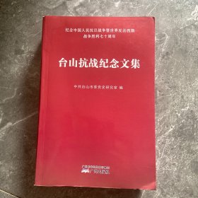 台山抗战纪念文集