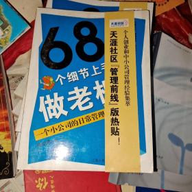 68个细节上手做老板