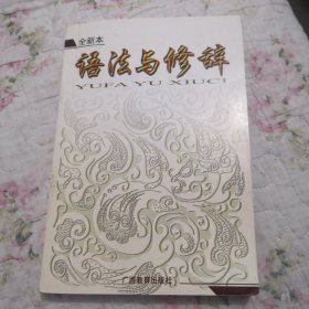 语法与修辞(全新本)