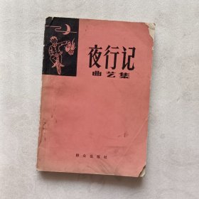 《夜行记》 曲艺集