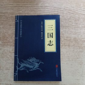 中华国学经典精粹·历史地理必读本：三国志