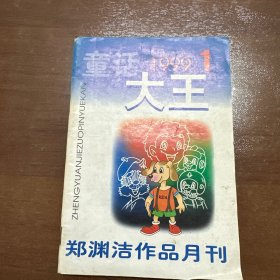 童话大王1999.1