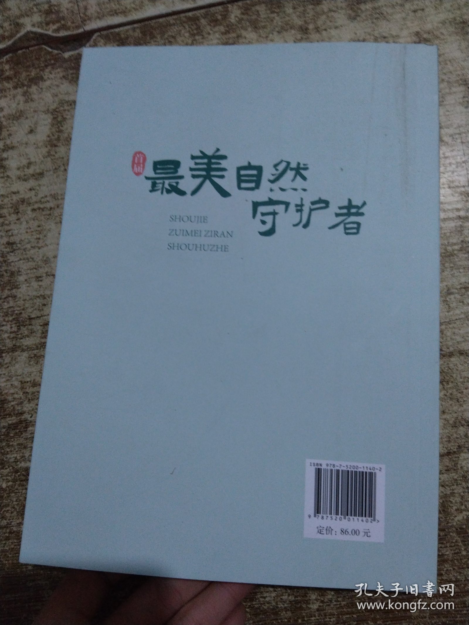 最美自然守护者 内页干净