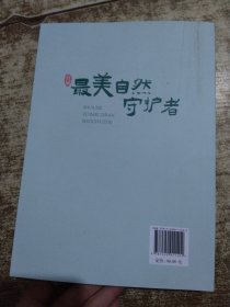 最美自然守护者 内页干净