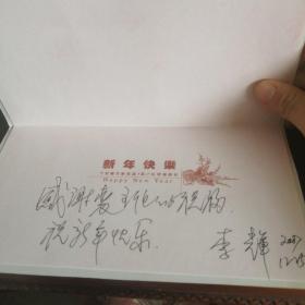 贺卡，李辉赠裘主任