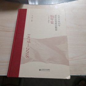 改革开放40年高校思想政治教育编年史(1978-2018)