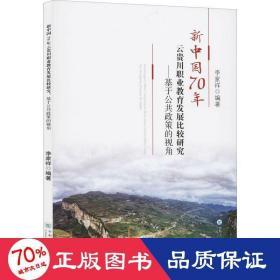 新中国70年云贵川职业教育发展比较研究:基于公共政策的视角