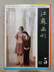 江苏画刊1983 5