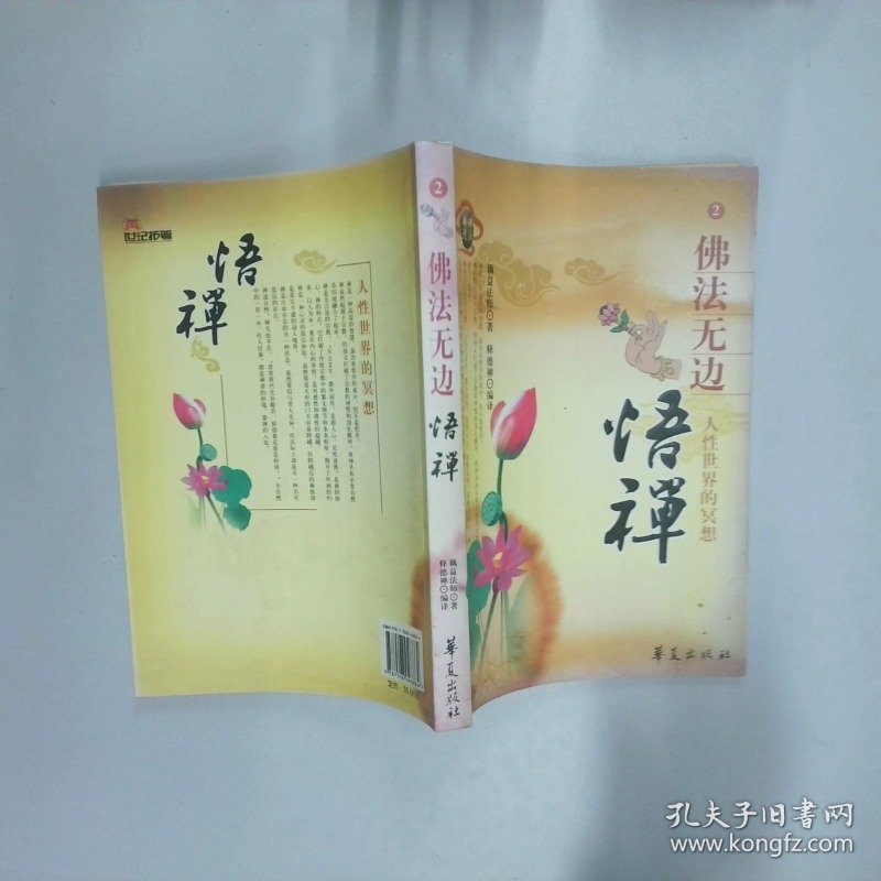 佛法无边2 悟禅   明 藕益大师著 释德禅译 华夏出版社
