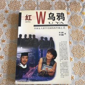 红乌鸦:中国女人留学美国的西半球之夜