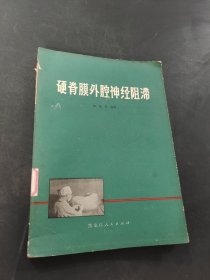 硬脊膜外腔神经阻滞