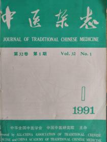 中医杂志1991年全年(我处拥有1979年复刊后至2018年连续不断的所有期数中医杂志)