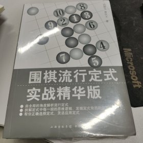 围棋流行定式：实战精华版