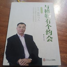 我的约会系列：与植物有个约会
