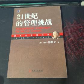 21世纪的管理挑战：德鲁克管理经典