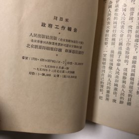 1954年-绸面精装本《周恩来：政府工作报告》（带红色护封）