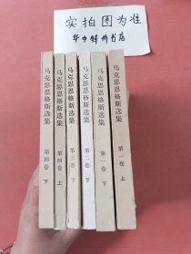 马克思恩格斯选集：第一卷（上下）、第二卷（下）、第三卷（下）、第四卷（上下）共6本1.6kg