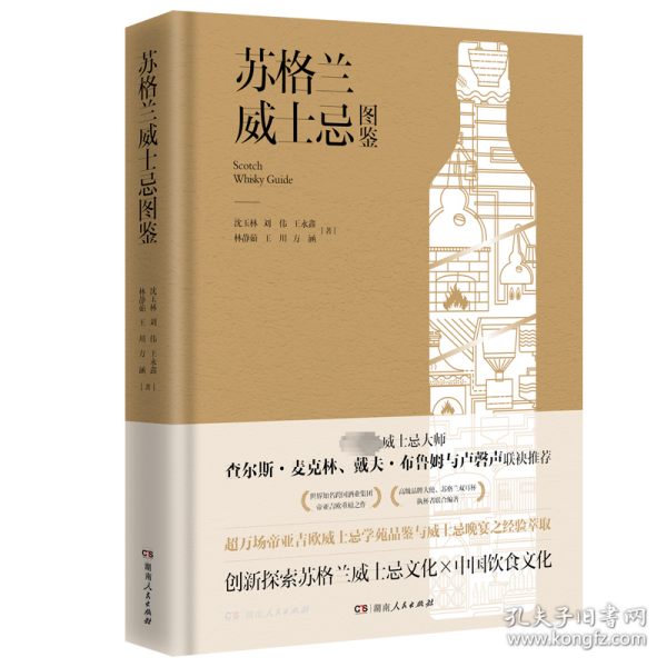 苏格兰威士忌图鉴（威士忌资深专家、苏格兰双耳杯执杯者联合编著，世界级跨国酒业公司帝亚吉欧权威之作，创新探索威士忌与中国菜的梦幻搭配）