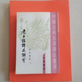 老子注译及评介（修订增补本）