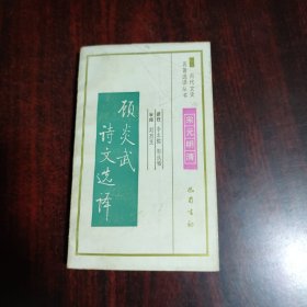 顾炎武诗文选译