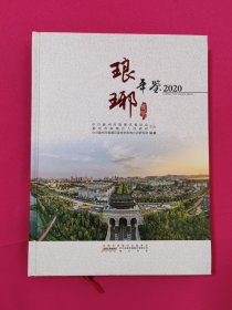 琅琊年鉴（2020）