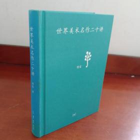 世界美术名作二十讲：中学图书馆文库