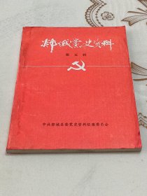 郯城党史资料第五辑